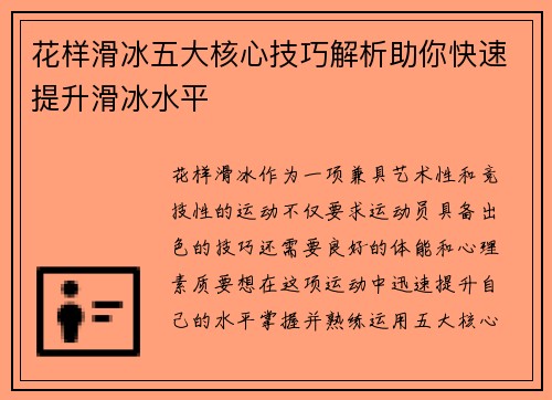 花样滑冰五大核心技巧解析助你快速提升滑冰水平 花样滑冰五大核心技巧解析助你快速提升滑冰水平