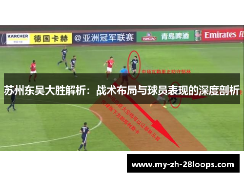 苏州东吴大胜解析：战术布局与球员表现的深度剖析