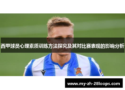 西甲球员心理素质训练方法探究及其对比赛表现的影响分析