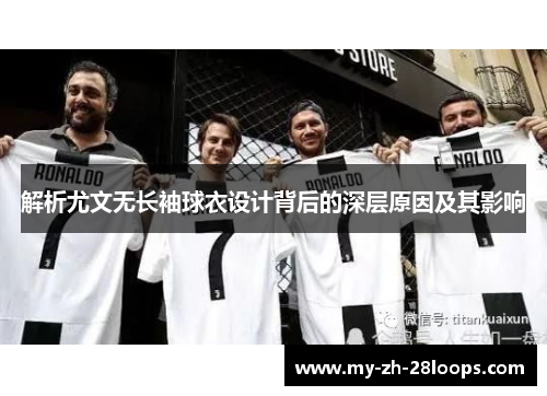 解析尤文无长袖球衣设计背后的深层原因及其影响