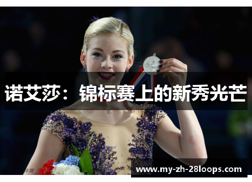 诺艾莎：锦标赛上的新秀光芒