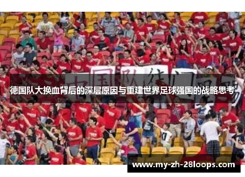 德国队大换血背后的深层原因与重建世界足球强国的战略思考