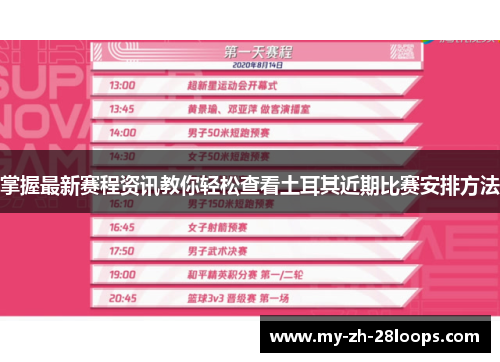 掌握最新赛程资讯教你轻松查看土耳其近期比赛安排方法