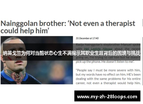 纳英戈兰为何对当前状态心生不满揭示其职业生涯背后的困境与挑战