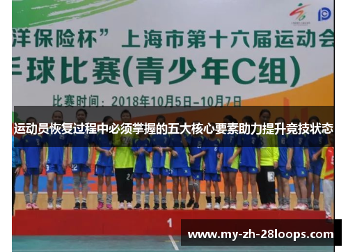运动员恢复过程中必须掌握的五大核心要素助力提升竞技状态