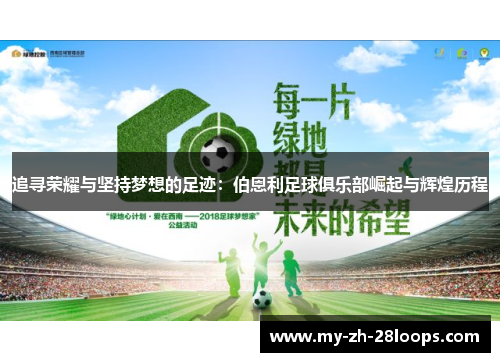 追寻荣耀与坚持梦想的足迹:伯恩利足球俱乐部崛起与辉煌历程 追寻荣耀与坚持梦想的足迹:伯恩利足球俱乐部崛起与辉煌历程