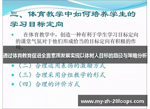 通过体育教育促进全面素质发展实现以体树人目标的路径与策略分析 通过体育教育促进全面素质发展实现以体树人目标的路径与策略分析
