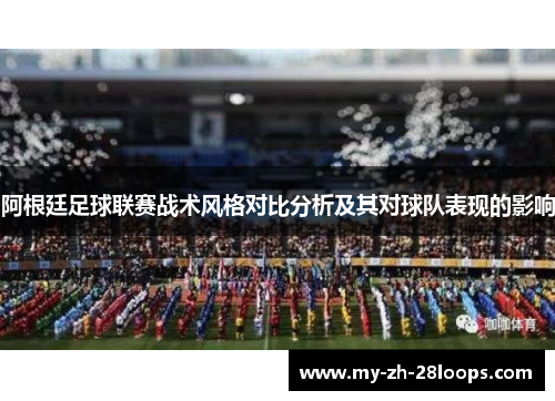 阿根廷足球联赛战术风格对比分析及其对球队表现的影响 阿根廷足球联赛战术风格对比分析及其对球队表现的影响