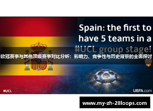 欧冠赛事与其他顶级赛事对比分析:影响力、竞争性与历史背景的全面探讨 欧冠赛事与其他顶级赛事对比分析:影响力、竞争性与历史背景的全面探讨