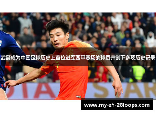 武磊成为中国足球历史上首位进军西甲赛场的球员并创下多项历史记录