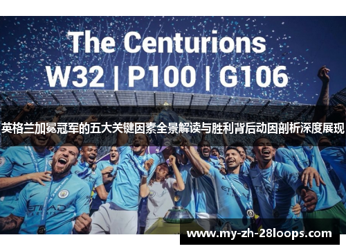 英格兰加冕冠军的五大关键因素全景解读与胜利背后动因剖析深度展现 英格兰加冕冠军的五大关键因素全景解读与胜利背后动因剖析深度展现