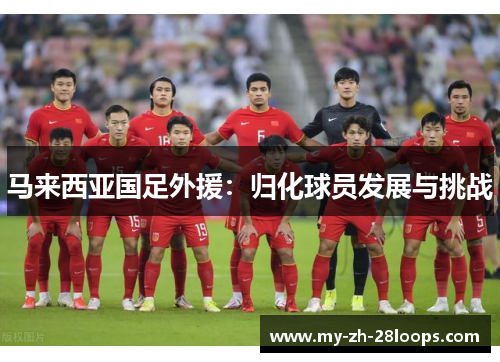 马来西亚国足外援：归化球员发展与挑战