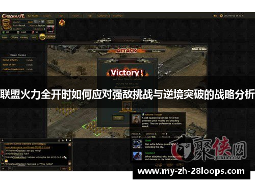 联盟火力全开时如何应对强敌挑战与逆境突破的战略分析