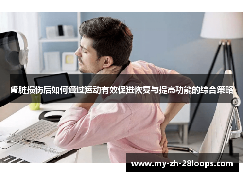 肾脏损伤后如何通过运动有效促进恢复与提高功能的综合策略
