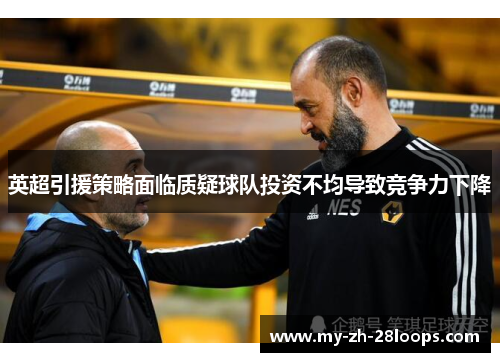 英超引援策略面临质疑球队投资不均导致竞争力下降