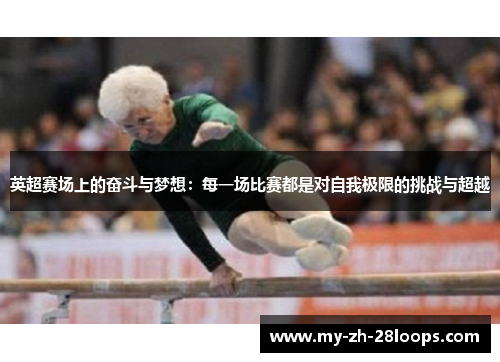 英超赛场上的奋斗与梦想：每一场比赛都是对自我极限的挑战与超越