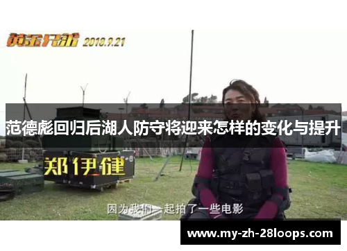 范德彪回归后湖人防守将迎来怎样的变化与提升