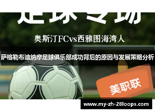 萨格勒布迪纳摩足球俱乐部成功背后的原因与发展策略分析