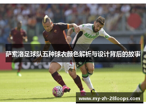 萨索洛足球队五种球衣颜色解析与设计背后的故事