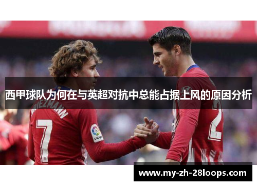 西甲球队为何在与英超对抗中总能占据上风的原因分析