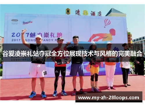 谷爱凌崇礼站夺冠全方位展现技术与风格的完美融合