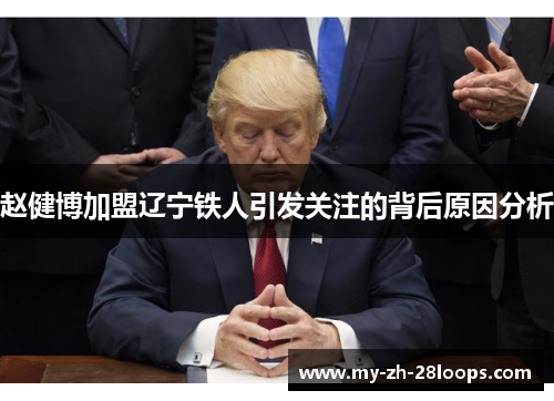 赵健博加盟辽宁铁人引发关注的背后原因分析