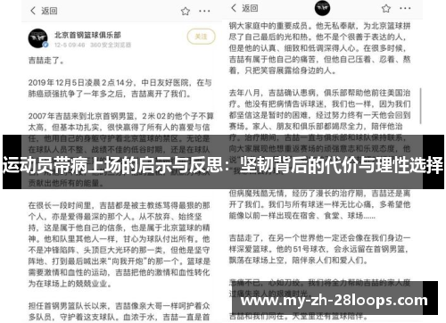 运动员带病上场的启示与反思：坚韧背后的代价与理性选择