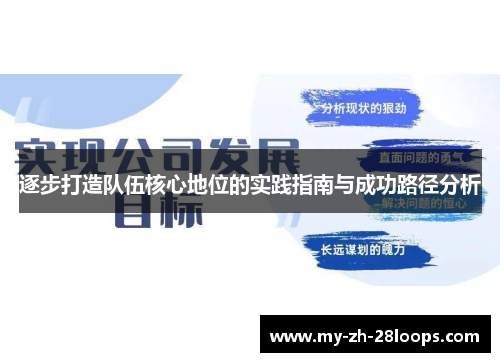 逐步打造队伍核心地位的实践指南与成功路径分析