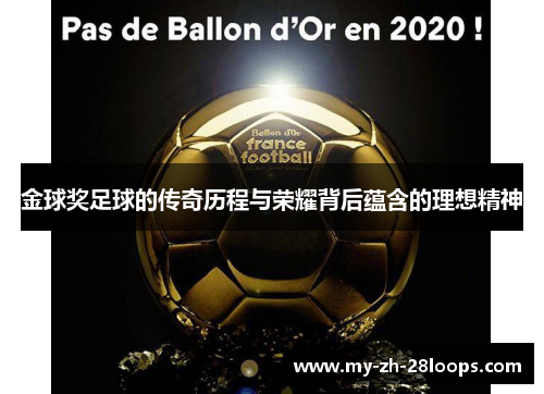 金球奖足球的传奇历程与荣耀背后蕴含的理想精神