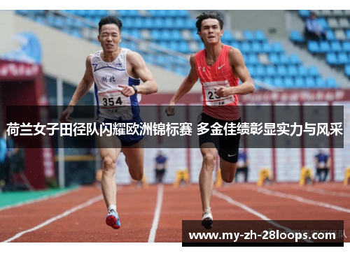 荷兰女子田径队闪耀欧洲锦标赛 多金佳绩彰显实力与风采