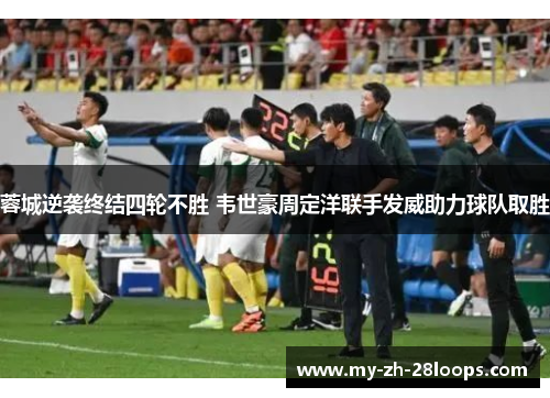 蓉城逆袭终结四轮不胜 韦世豪周定洋联手发威助力球队取胜 蓉城逆袭终结四轮不胜 韦世豪周定洋联手发威助力球队取胜