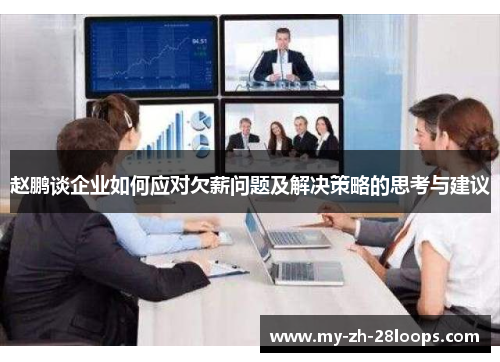 赵鹏谈企业如何应对欠薪问题及解决策略的思考与建议