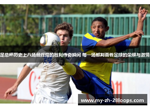 足总杯历史上八场最辉煌的胜利传奇瞬间 每一场都刻画着足球的荣耀与激情 足总杯历史上八场最辉煌的胜利传奇瞬间 每一场都刻画着足球的荣耀与激情