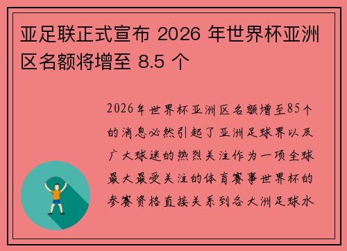 亚足联正式宣布 2026 年世界杯亚洲区名额将增至 8.5 个