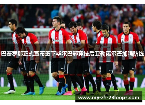 巴塞罗那正式宣布签下毕尔巴鄂竞技后卫勒诺尔芒加强防线