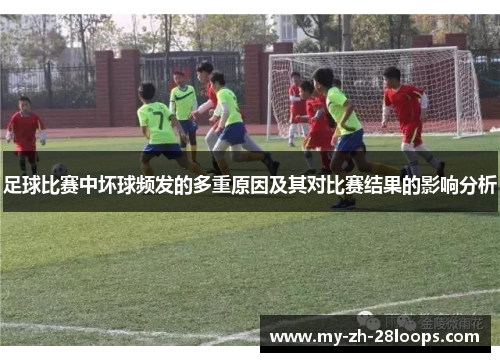 足球比赛中坏球频发的多重原因及其对比赛结果的影响分析