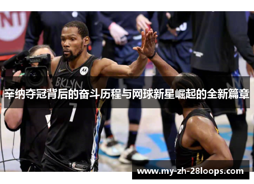 辛纳夺冠背后的奋斗历程与网球新星崛起的全新篇章