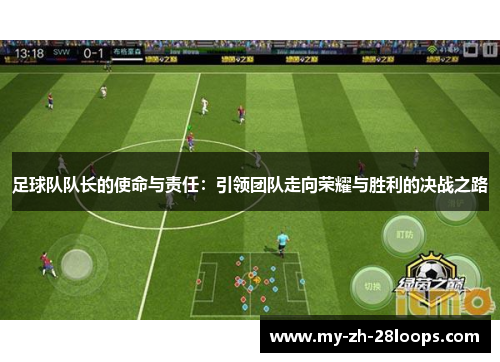 足球队队长的使命与责任：引领团队走向荣耀与胜利的决战之路