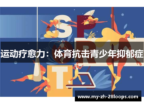运动疗愈力：体育抗击青少年抑郁症