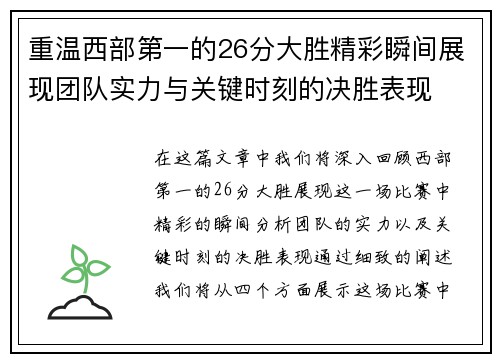 重温西部第一的26分大胜精彩瞬间展现团队实力与关键时刻的决胜表现