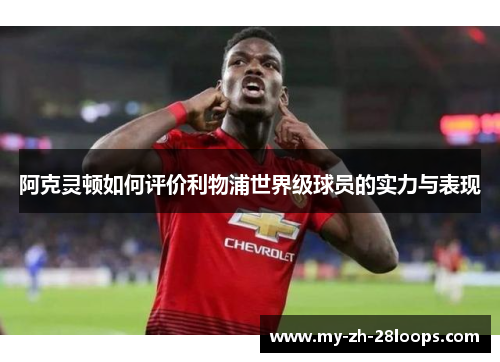 阿克灵顿如何评价利物浦世界级球员的实力与表现