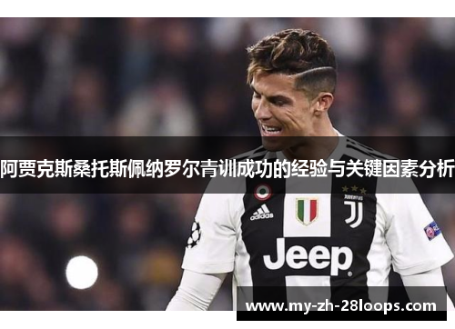 阿贾克斯桑托斯佩纳罗尔青训成功的经验与关键因素分析