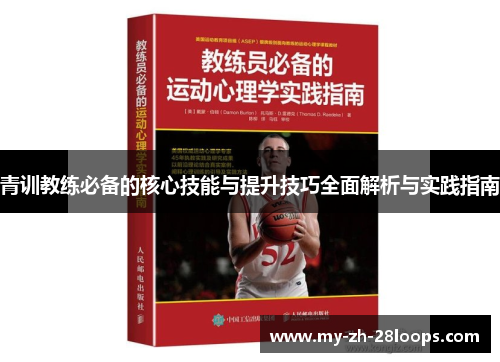青训教练必备的核心技能与提升技巧全面解析与实践指南