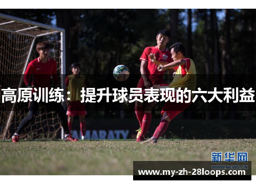 高原训练：提升球员表现的六大利益