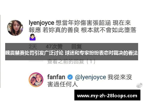 魏震禁赛处罚引发广泛讨论 球迷和专家纷纷表态对裁决的看法