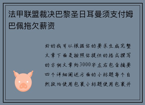 法甲联盟裁决巴黎圣日耳曼须支付姆巴佩拖欠薪资