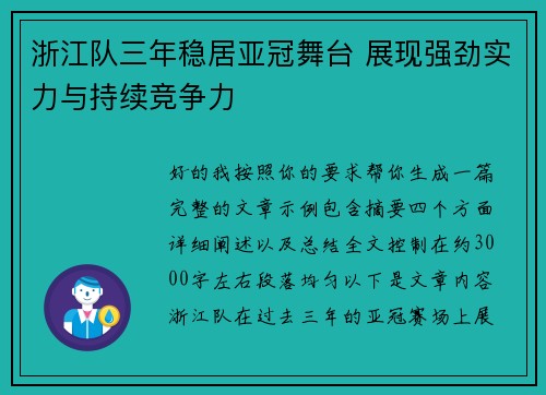 浙江队三年稳居亚冠舞台 展现强劲实力与持续竞争力
