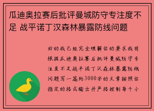 瓜迪奥拉赛后批评曼城防守专注度不足 战平诺丁汉森林暴露防线问题