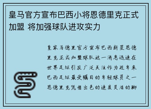 皇马官方宣布巴西小将恩德里克正式加盟 将加强球队进攻实力