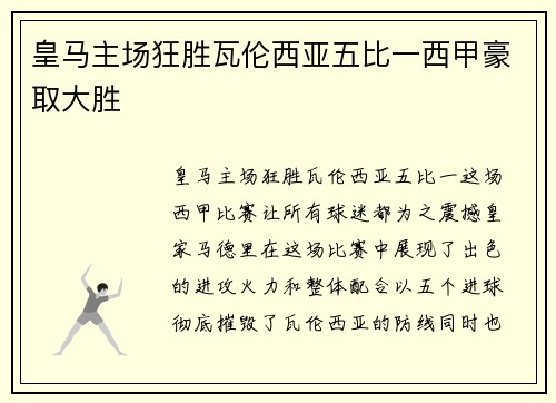 皇马主场狂胜瓦伦西亚五比一西甲豪取大胜